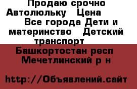 Продаю срочно Автолюльку › Цена ­ 3 000 - Все города Дети и материнство » Детский транспорт   . Башкортостан респ.,Мечетлинский р-н